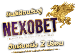 NEXOBETเว็บตรง 
