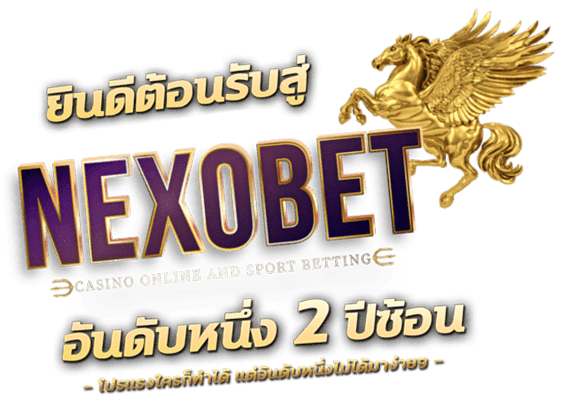 NEXOBETเว็บตรง